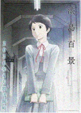 极昼之诗 文艺科幻动画海报
